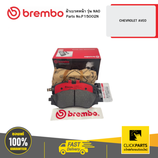 BREMBO P15002N ผ้าเบรก หน้า รุ่น เซรามิค  CHEVROLET AVEO