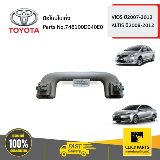 TOYOTA #746100D040E0 มือโหนในเก๋ง *** สีน้ำตาล ***  VIOS ปี2007-2012 ALTIS ปี2008-2012 ของแท้ เบิกศูนย์