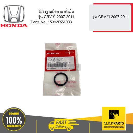 HONDA 15313RZA003 โอริงฐานยึดกรองน้ำมัน  รุ่น CRV ปี 2007-2011