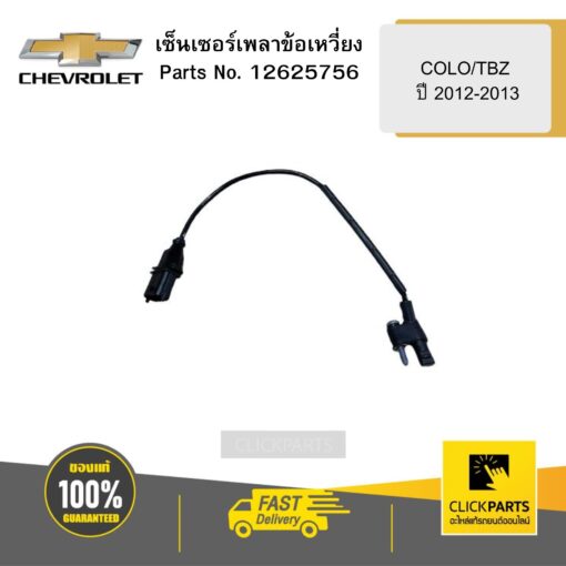 CHEVROLET 12625756 เซ็นเซอร์เพลาข้อเหวี่ยง COLO/TBZ ปี 2012-2013