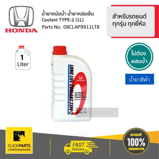 HONDA #08CLAP9911LT8 น้ำยาหม้อน้ำ 1L สีน้ำเงิน* สำหรับรถยนต์ทุกรุ่น ทุกยี่ห้อ  #Clickparts ของแท้ เบิกศูนย์