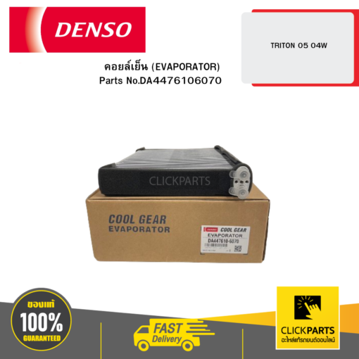 DENSO DA4476106070 คอยล์เย็น (EVAPORATOR) TRITON 05 04W