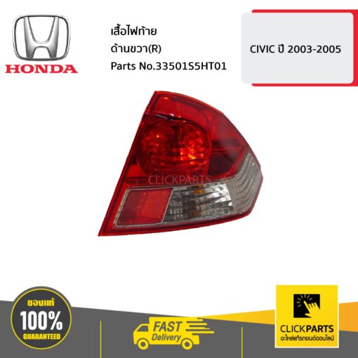 HONDA #33501S5HT01 เสื้อไฟท้าย ด้านขวา(R) CIVIC ปี 2003-2005  ของแท้ เบิกศูนย์