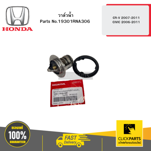 HONDA 19301RNA306 วาล์วน้ำ CR-V 2007-2011 CIVIC 2006-2011