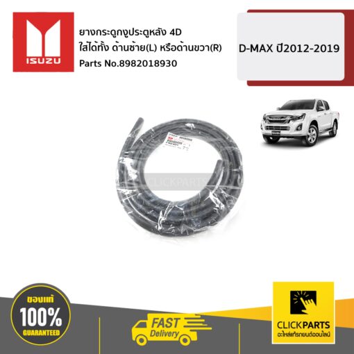 ISUZU #8982018930 ยางกระดูกงูประตูหลัง 4D  ใส่ได้ทั้ง ด้านซ้าย(L) หรือด้านขวา(R)  D-MAX ปี2012-2019 ของแท้ เบิกศูนย์