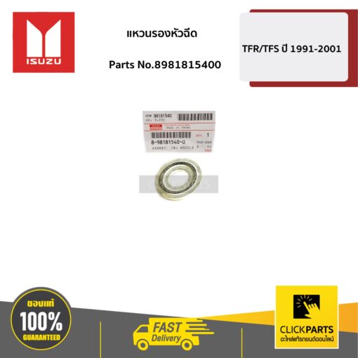 ISUZU #8981815400 แหวนรองหัวฉีด 4JK1 4JJ1 D-Max ปี2005-ปัจจุบัน / MU-7 ทุกปี / MU-X ทุกปี  ของแท้ เบิกศูนย์