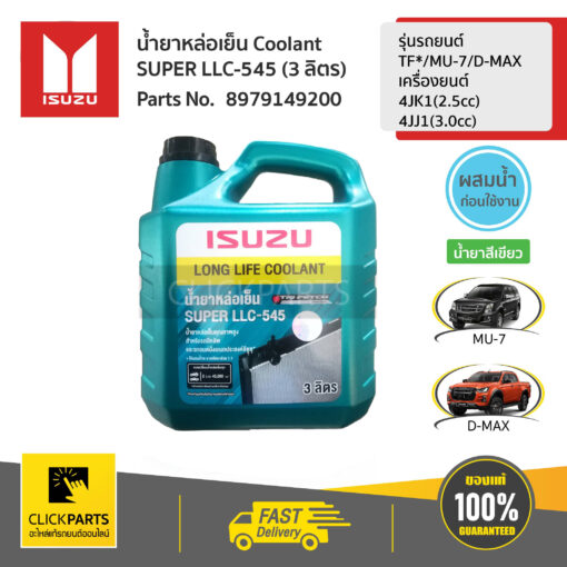 ISUZU #8979149200 น้ำยาหม้อน้ำ 3L  ใช้กับรถเล็ก รุ่นรถยนต์ TF*/MU-7,D-MAXเครื่องยนต์ 4JK1(2.5cc),4JJ1(3.0cc)  ของแท้ เบิกศูนย์