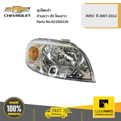 CHEVROLET #92269226 ชุดไฟหน้า ด้านขวา (R) โคมขาว AVEO ปี 2007-2012  ของแท้ เบิกศูนย์