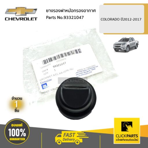 CHEVROLET #93321047 ยางรองฝาหม้อกรองอากาศ  COLORADO ปี2012-2017 ของแท้ เบิกศูนย์