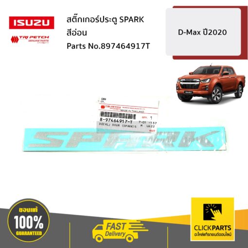 ISUZU #897464917T สติ๊กเกอร์ประตู SPARK สีอ่อน D-Max ปี2020 ของแท้ เบิกศูนย์