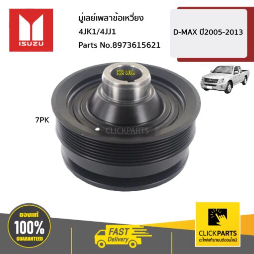 ISUZU #8973615621 มู่เลย์เพลาข้อเหวี่ยง 4JK1/4JJ1  D-Max ปี2005-2013 ของแท้ เบิกศูนย์