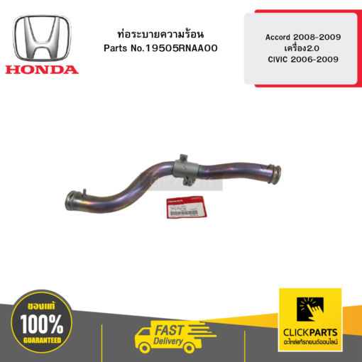 HONDA 19505RNAA00 ท่อระบายความร้อน Accord 2008-2009 เครื่อง2.0 CIVIC 2006-2009