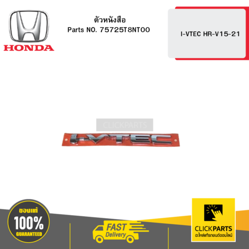 HONDA 75725T8NT00 ตัวหนังสือ I-VTEC HR-V15-21