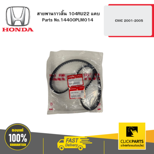 HONDA 14400PLM014 สายพานราวลิ้น 104RU22 แคบ CIVIC 2001-2005