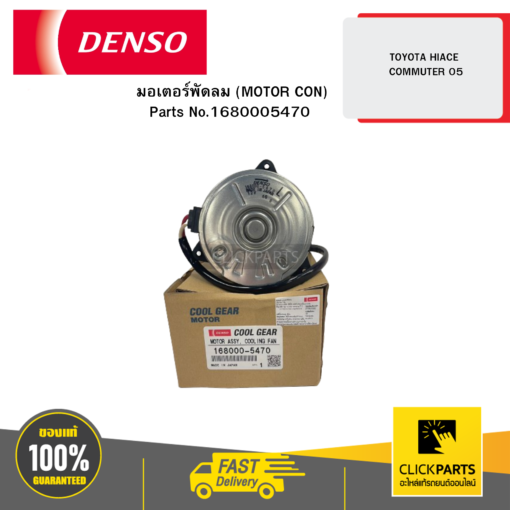 DENSO 1680005470 มอเตอร์พัดลม (MOTOR CON) (L) TOYOTA HIACE COMMUTER 05