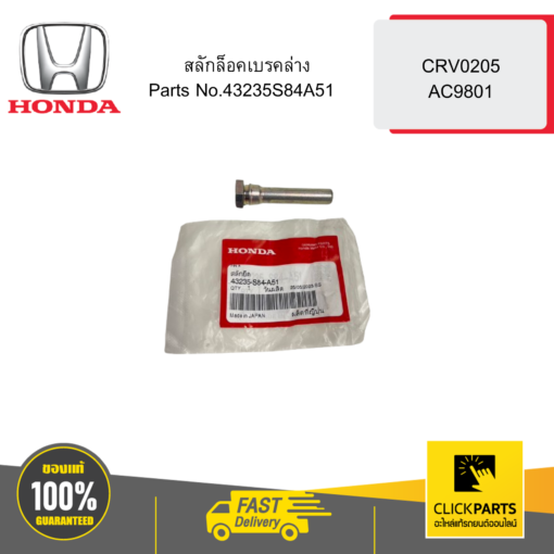 HONDA 43235S84A51 สลักล็อคเบรคล่าง CRV0205 AC9801