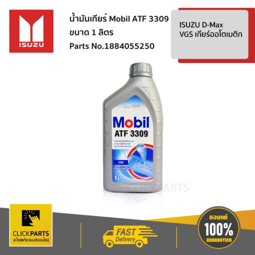 ISUZU #1884055250 น้ำมันเกียร์ Mobil ATF 3309 ขนาด 1 ลิตร ISUZU D-Max  VGS เกียร์ออโตเมติก ของแท้ เบิกศูนย์