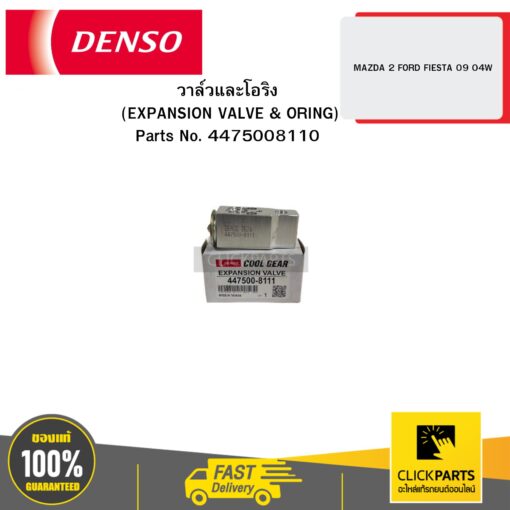 DENSO 4475008110 วาล์วและโอริง (EXPANSION VALVE & ORING) MAZDA 2 FORD FIESTA 09 04W