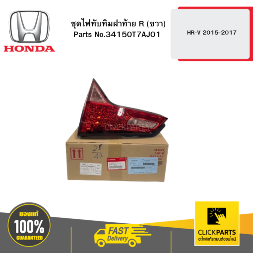 HONDA 34150T7AJ01 ชุดไฟทับทิมฝาท้าย R (ขวา)  HR-V 2015-2017