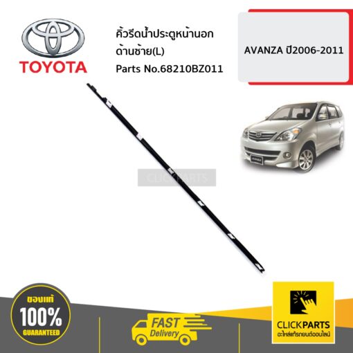 TOYOTA #68210BZ011 คิ้วรีดน้ำประตูหน้านอก ด้านซ้าย(L)   AVANZA ปี2006-2008 ของแท้ เบิกศูนย์