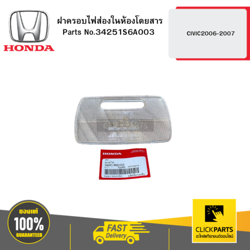 HONDA 34251S6A003 ฝาครอบไฟส่องในห้องโดยสาร CIVIC2006-2007