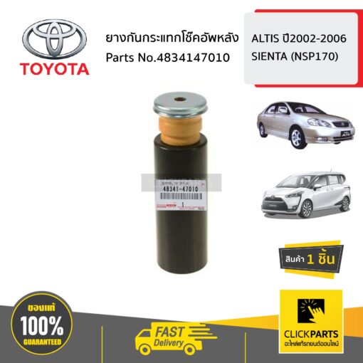 TOYOTA #4834147010  ยางกันกระแทกโช๊คอัพหลัง    ALTIS ปี2002-2006 SIENTA (NSP170) ของแท้ เบิกศูนย์