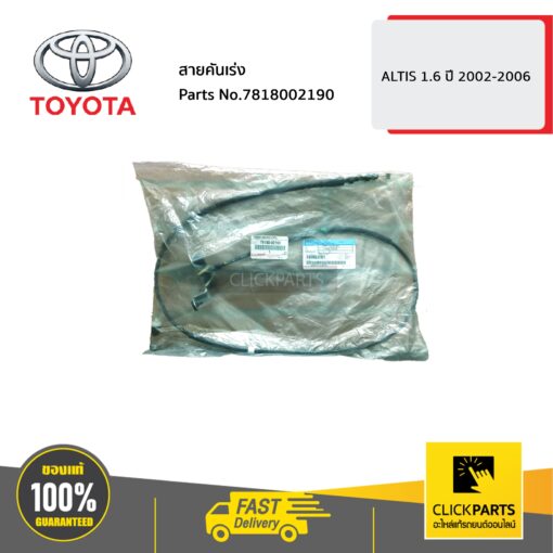 TOYOTA #7818002190 สายคันเร่ง 1.6  ALTIS ปี 2002-2006 ของแท้ เบิกศูนย์