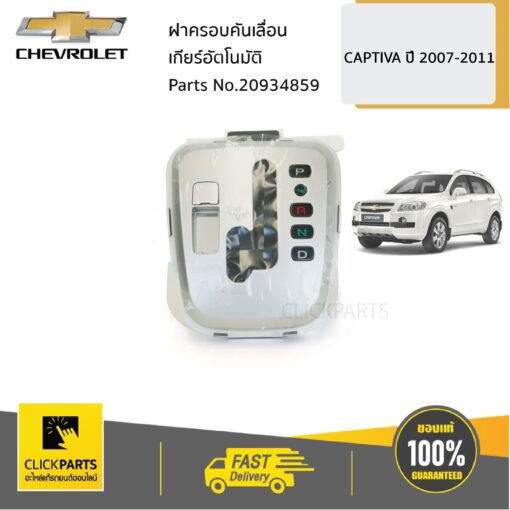 CHEVROLET #20934859 ฝาครอบคันเลื่อนเกียร์อัตโนมัติ CAPTIVA ปี 2007-2011  ของแท้ เบิกศูนย์