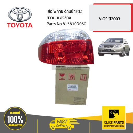 TOYOTA #815610D050 เสื้อไฟท้าย ด้านซ้าย(L)  ขาวบนแดงล่าง  VIOS ปี2003 ของแท้ เบิกศูนย์