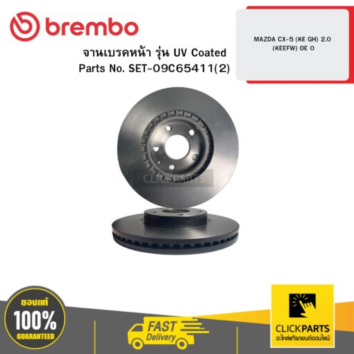 BREMBO 09C65411 จานเบรกหน้า รุ่น UV Coated MAZDA CX-5 (KE GH) 2.0 (KEEFW) OE 0