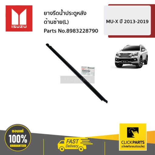 ISUZU #8983228790 ยางรีดน้ำประตูหลัง ด้านซ้าย(L)  MU-X ปี 2013-2019 ของแท้ เบิกศูนย์