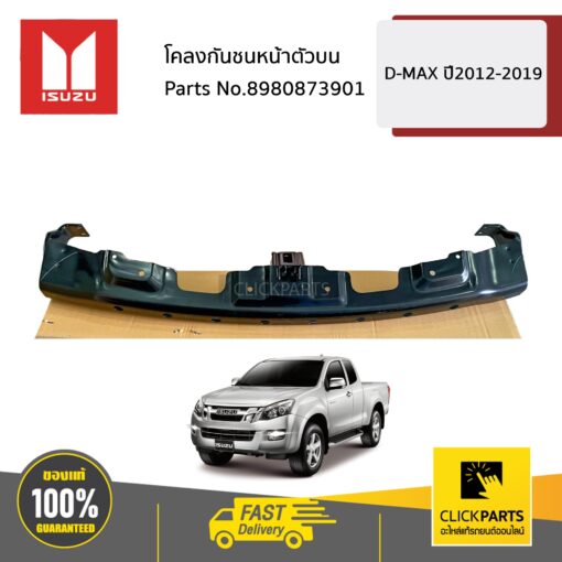 ISUZU #8980873901 โคลงกันชนหน้าตัวบน D-MAX ปี2012-2019 ของแท้ เบิกศูนย์