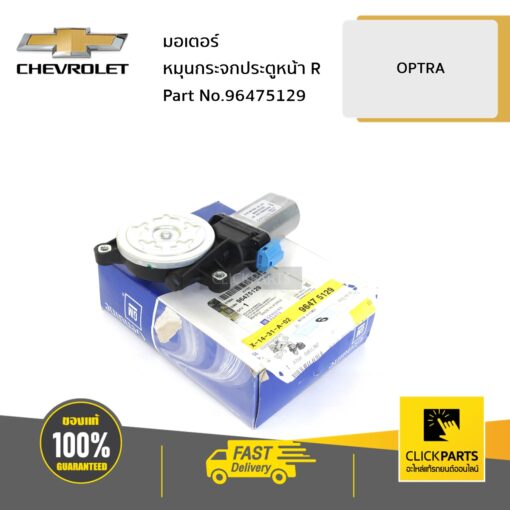 CHEVROLET #96475129 มอเตอร์หมุนกระจกประตูหน้า ด้านขวา (R) OPTRA  ของแท้ เบิกศูนย์