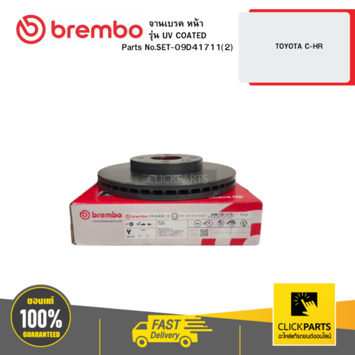 BREMBO SET-09D41711(2) จานเบรก หน้า รุ่น UV COATED TOYOTA C-HR