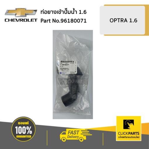 CHEVROLET #96180071 ท่อยางเข้าปั๊มน้ำ 1.6 OPTRA  ของแท้ เบิกศูนย์