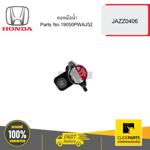 HONDA 19050PWAJ52 คอหม้อน้ำ JAZZ0406