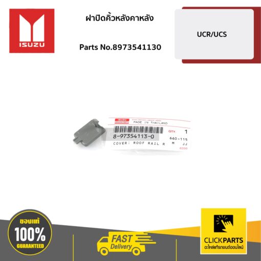 ISUZU #8973541130 ฝาปิดคิ้วหลังคาหลัง L/R  MU-7 ของแท้ เบิกศูนย์