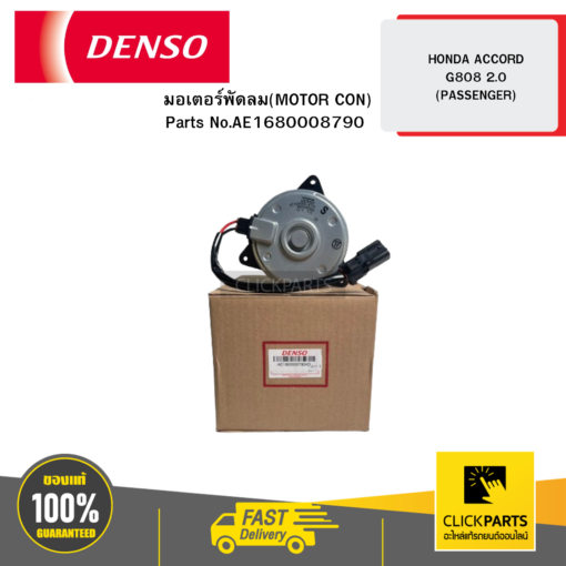 DENSO AE1680008790 มอเตอร์พัดลม(MOTOR CON) HONDA ACCORD G808 2.0 (PASSENGER)