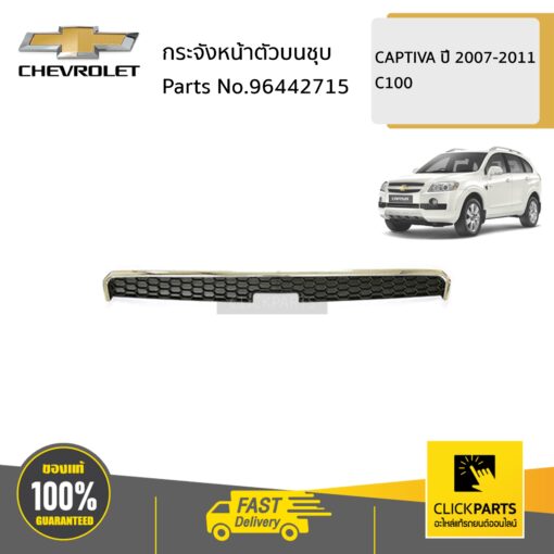 CHEVROLET #96442715 กระจังหน้าตัวบนชุบ  CAPTIVA ปี2007-2011  ของแท้ เบิกศูนย์