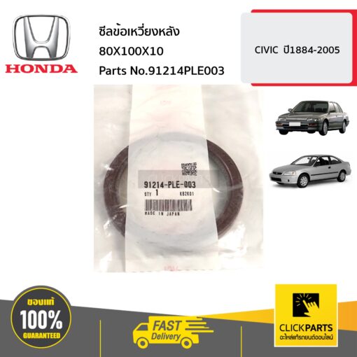 HONDA #91214PLE003 ซีลข้อเหวี่ยงหลัง 80X100X10  CIVIC  ปี1884-2005 ของแท้ เบิกศูนย์