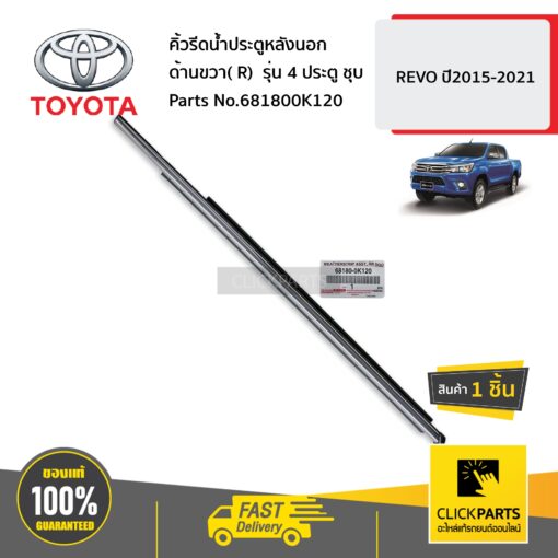 TOYOTA  #681800K120 คิ้วรีดน้ำประตูหลังนอก ด้านขวา( R)  รุ่น 4 ประตู ชุบ  REVO ปี2015-2021 ของแท้ เบิกศูนย์