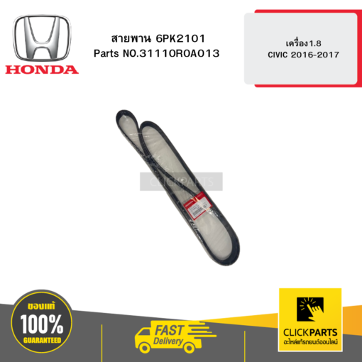 สายพาน 6PK2101 1 HD เครื่อง1.8 CIVIC 2016-2017 HONDA #31110R0A013