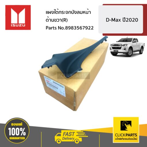 ISUZU #8983567922 แผงใต้กระจกบังลมหน้า ด้านขวา(R)  D-MAX ปี2020 ของแท้ เบิกศูนย์