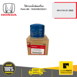ไส้กรองน้ำมันเครื่อง CR-V18-21 DIES HONDA #15400RZ0G01