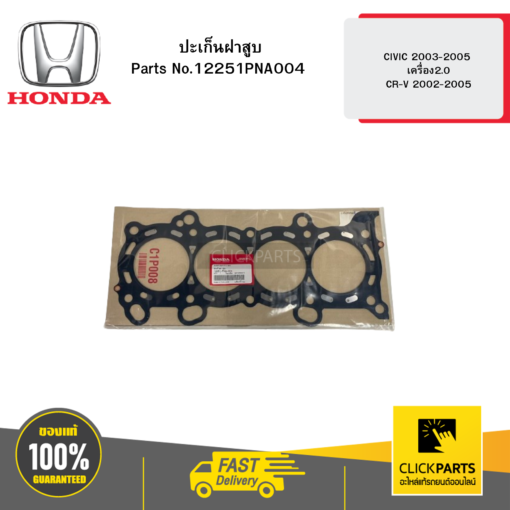 HONDA 12251PNA004 ปะเก็นฝาสูบ CIVIC 2003-2005 เครื่อง2.0 CR-V 2002-2005