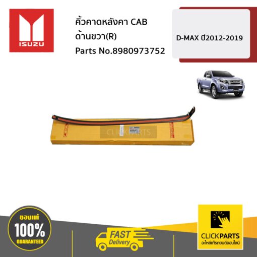 ISUZU #8980973752 คิ้วคาดหลังคา ด้านขวา(R) CAB  D-MAX ปี2012-2019 ของแท้ เบิกศูนย์