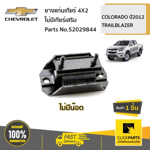 CHEVROLET #52029844 ยางแท่นเกียร์ 4X2 ไม่มีเกียร์เสริม  COLORADO12/ TRAILBLAZER ของแท้ เบิกศูนย์