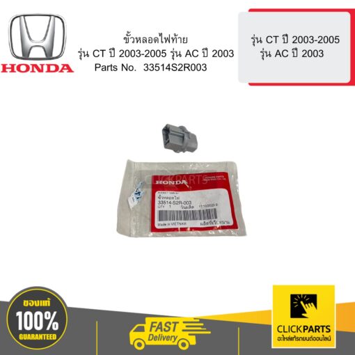 HONDA 33514S2R003 ขั้วหลอดไฟท้าย CT0305 AC03