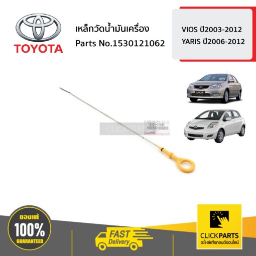 TOYOTA #1530121062 เหล็กวัดน้ำมันเครื่อง  VIOS ปี2003-2012 YARIS ปี2006-2012 ของแท้ เบิกศูนย์