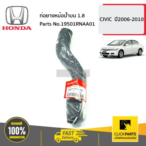 HONDA #19501RNAA01 ท่อยางหม้อน้ำบน 1.8  CIVIC  ปี2006-2010 ของแท้ เบิกศูนย์